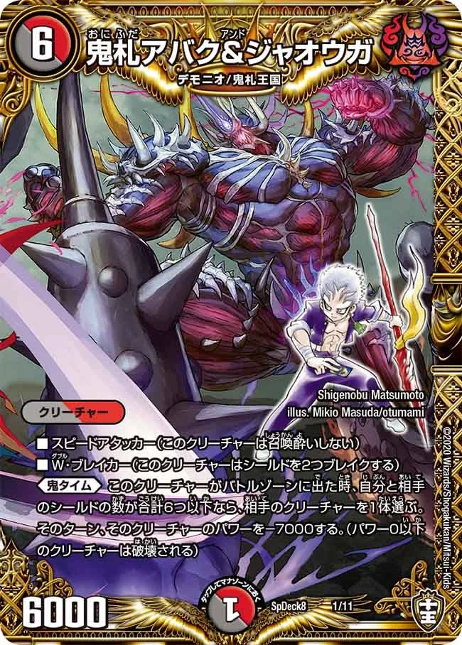 鬼札アバク＆ジャオウガ (DMSPDECK8 1/11)