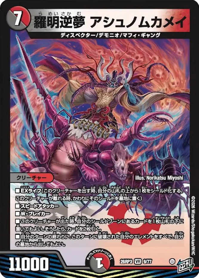 羅明逆夢 アシュノムカメイ FRONT