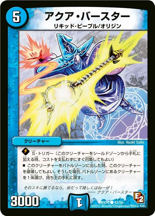 アクア・バースター (DMX10 42/56)