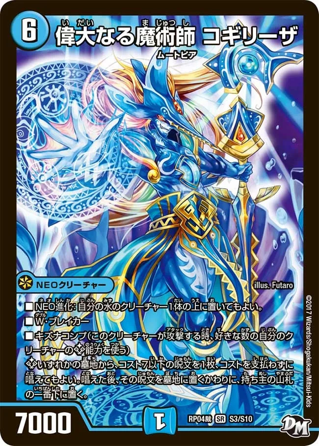 偉大なる魔術師 コギリーザ (DMRP04S S3/S10)