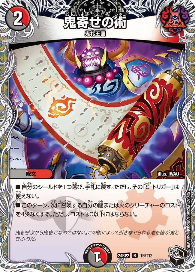 鬼寄せの術 (DM24RP2 T6/T12)