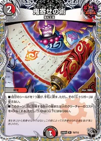 鬼寄せの術 - バリエーション7