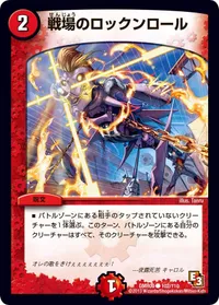 戦場のロックンロール (DMR09 102/110) - C