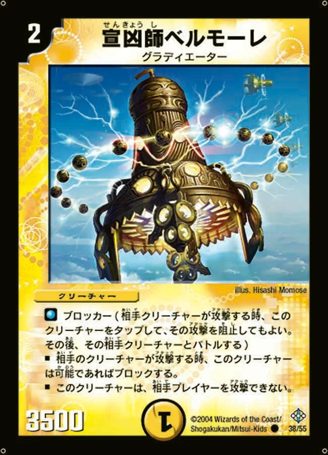 宣凶師ベルモーレ (DM12 38/55)