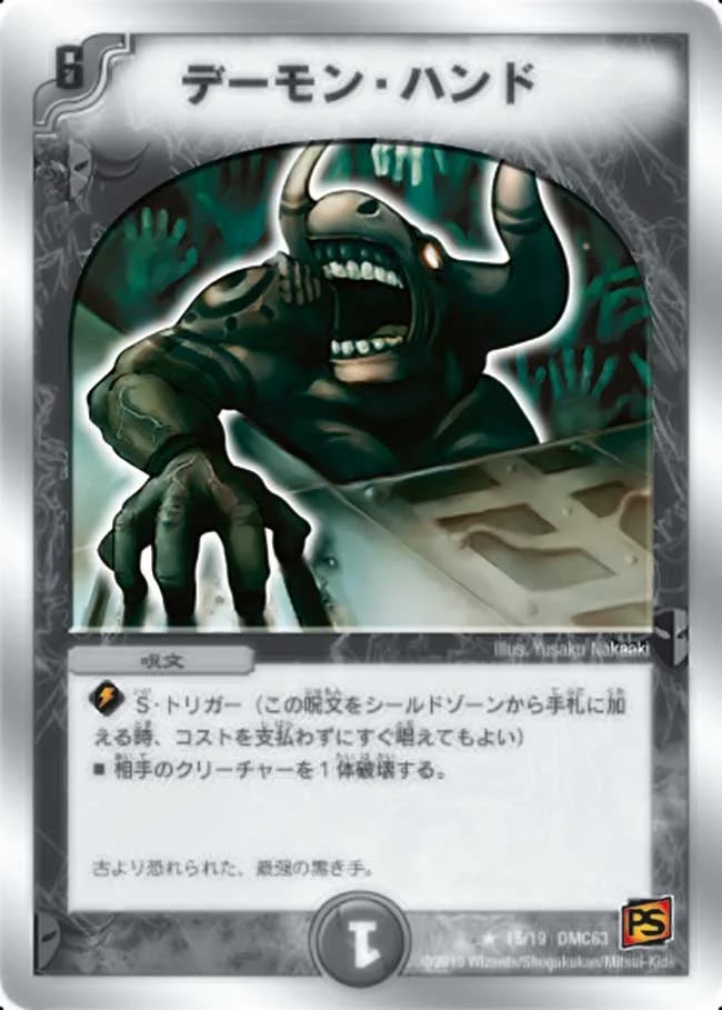 デーモン・ハンド (DMC63 15/19)