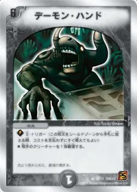 デーモン・ハンド (DMC63 15/19) - R