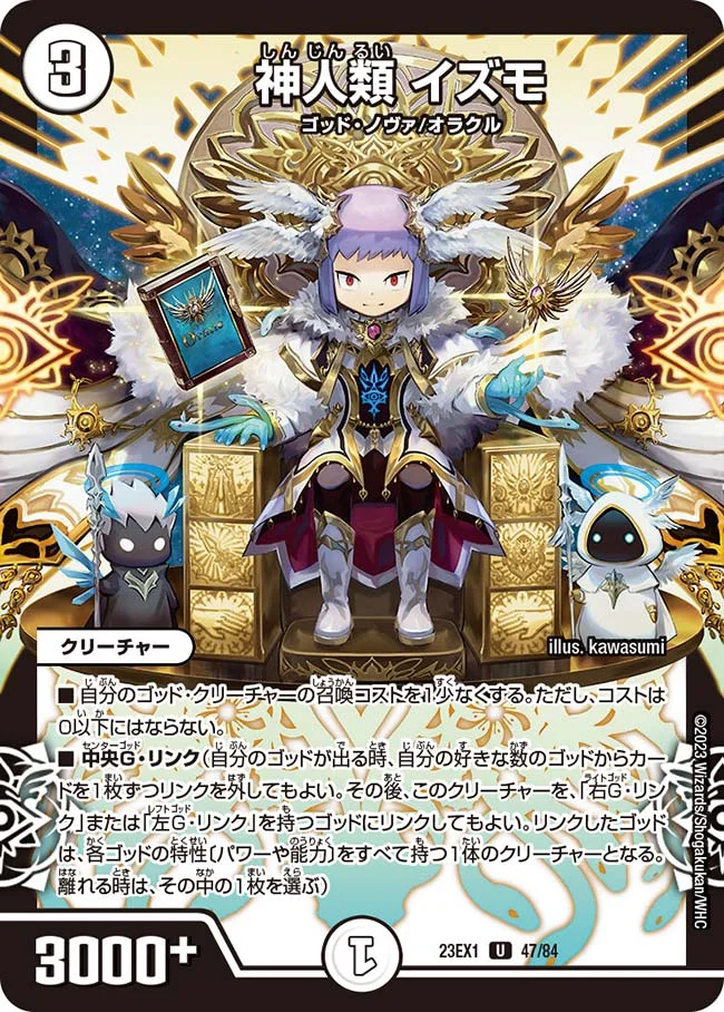 神人類 イズモ (DM23EX1 47/84)