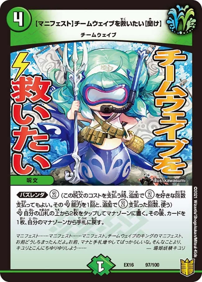 【マニフェスト】チームウェイブを救いたい【聞け】 (DMEX16 97/100)