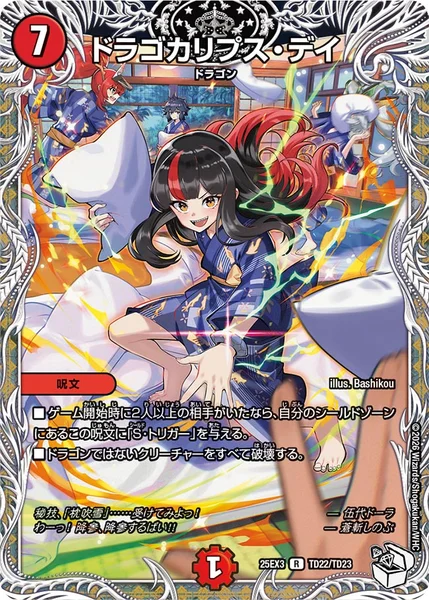 ドラゴカリプス・デイ (25EX3 TD22/TD23)