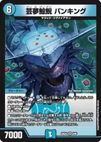 芸夢鯨鯢 バンキング (25EX4 6/65) - VR