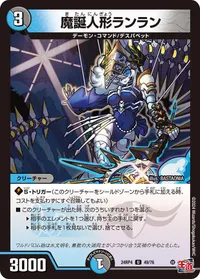 魔誕人形ランラン (DM24RP4 49/76) - U