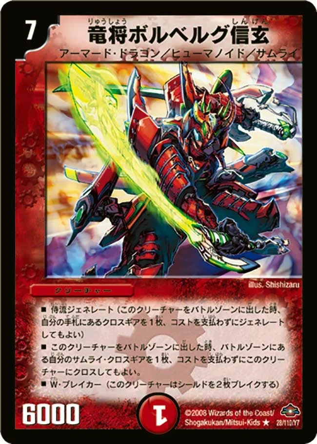 竜将ボルベルグ・信玄 (DM28 28/110)