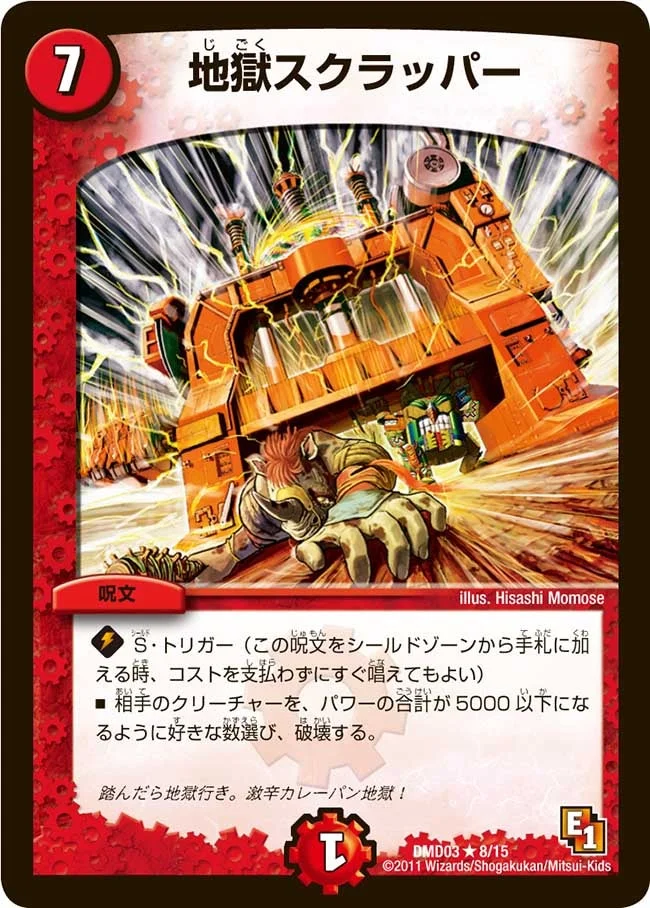 地獄スクラッパー (DMD03 8/15)