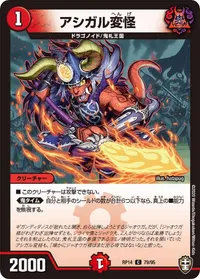 アシガル変怪 (DMRP14 79/95) - C