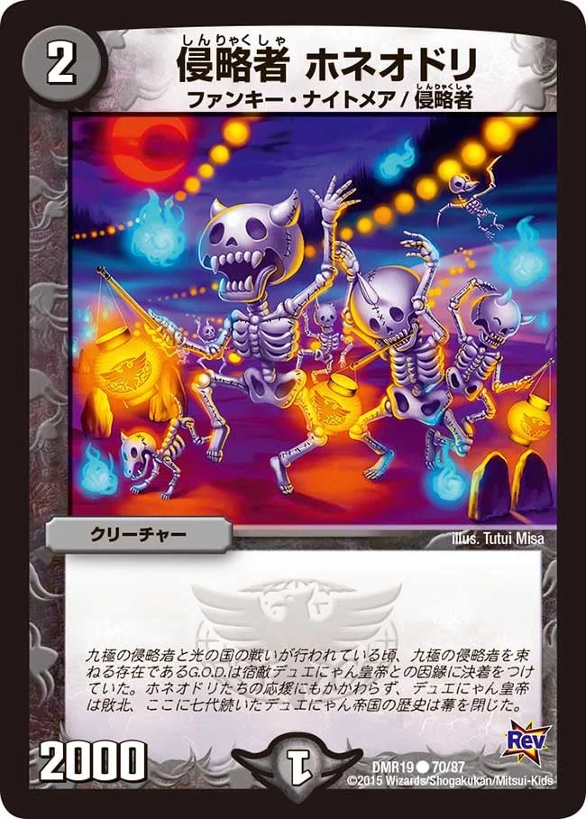 侵略者 ホネオドリ (DMR19 70/87)