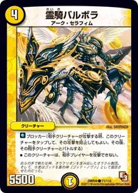 霊騎バルボラ (DMR09 71/110) - C