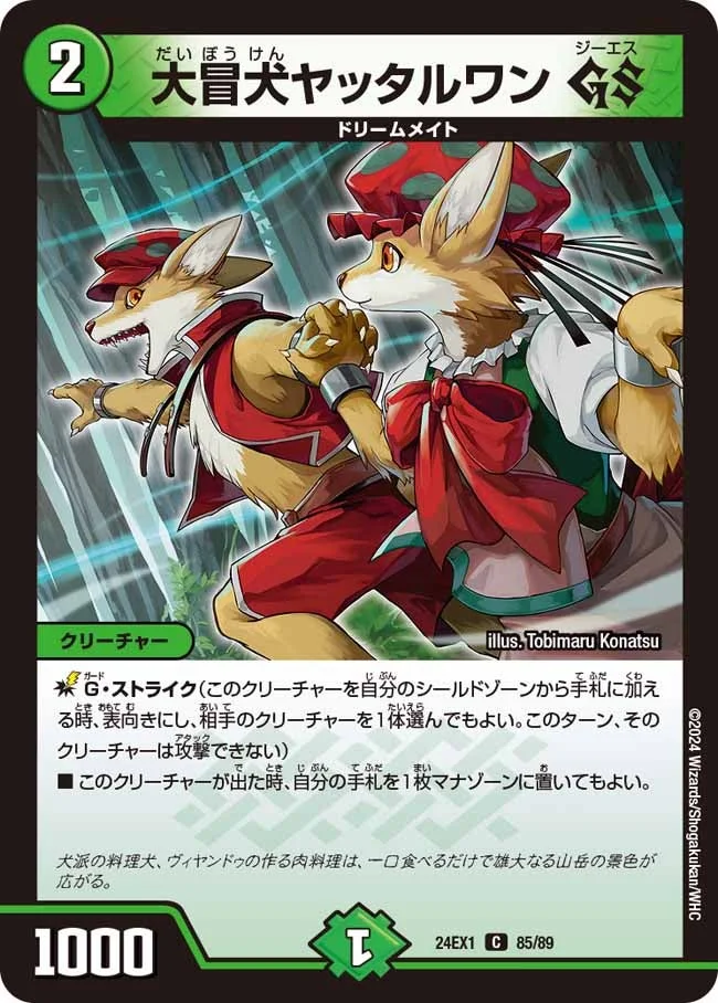 大冒犬ヤッタルワン GS (DM24EX1 85/89)