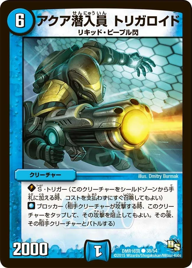 アクア潜入員 トリガロイド (DMR16真 38/54)