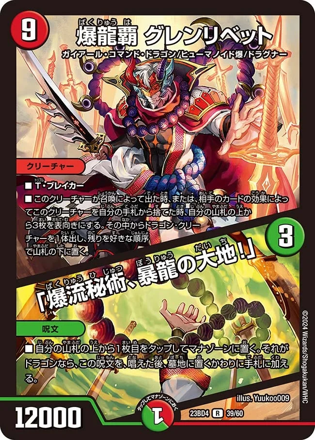 爆龍覇 グレンリベット / 「爆流秘術、暴龍の大地！」 (DM23BD4 39/60)