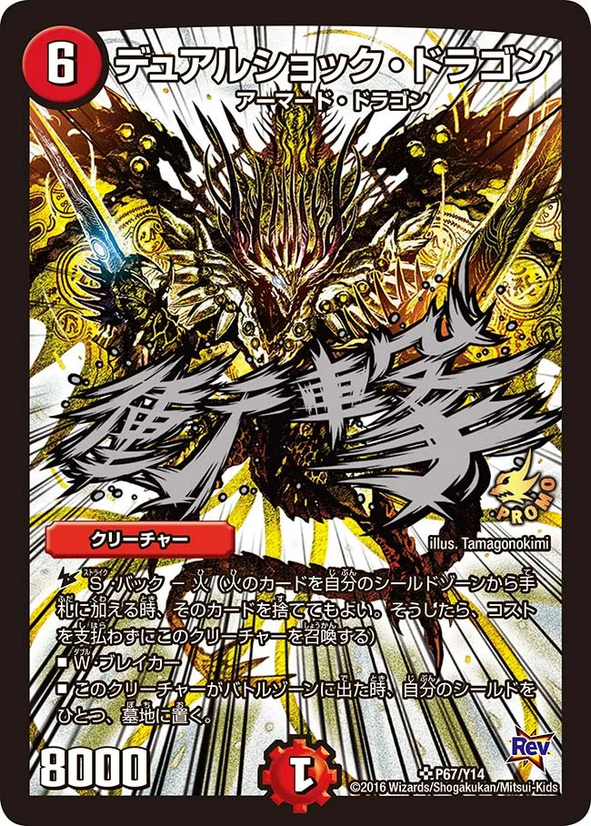 デュアルショック・ドラゴン (DMPROMOY14 P67/Y14)