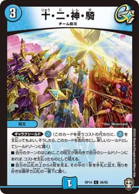 十・二・神・騎 - バリエーション1