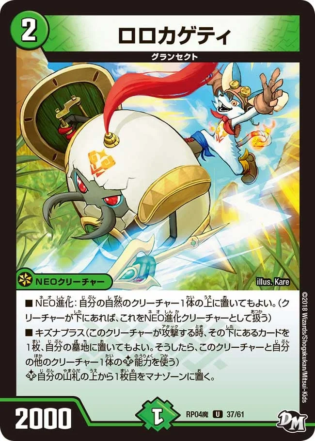 ロロカゲティ (DMRP04M 37/61)