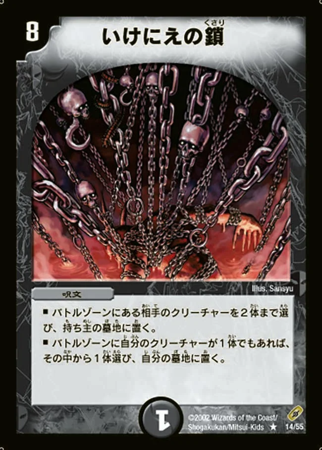 いけにえの鎖 (DM4 14/55)