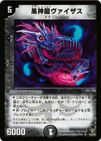黒神龍ヴァイザス (DM20 12/55) - R
