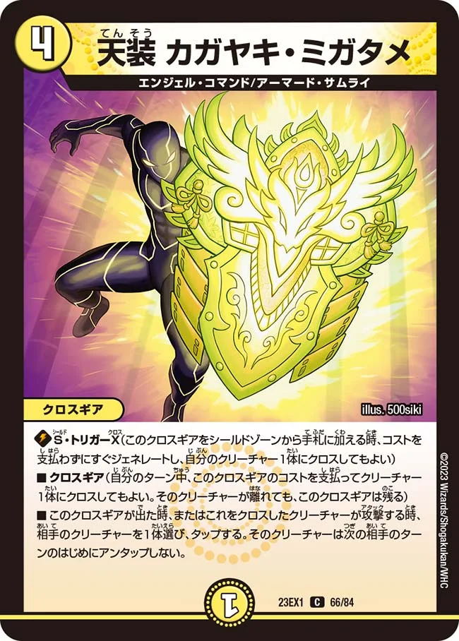 天装 カガヤキ・ミガタメ (DM23EX1 66/84)