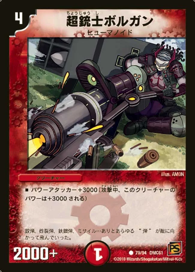 超銃士ボルガン (DMC61 79/94)