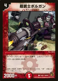 超銃士ボルガン (DMC61 79/94)