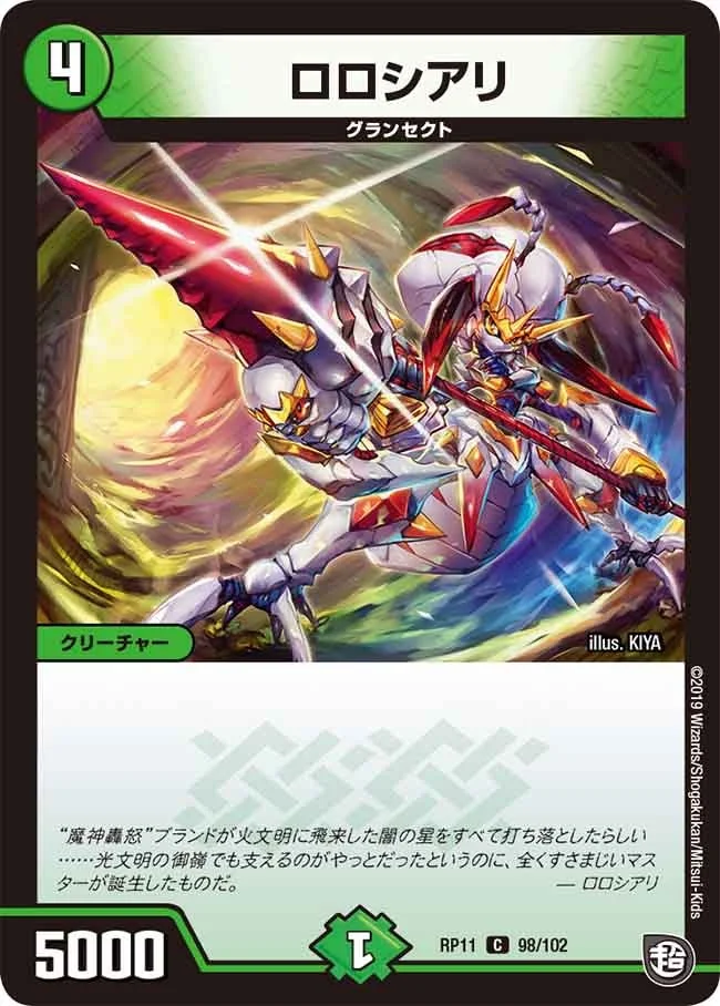 ロロシアリ (DMRP11 98/102)