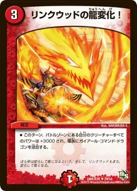 リンクウッドの龍変化！ (DMR16真 29/54) - U