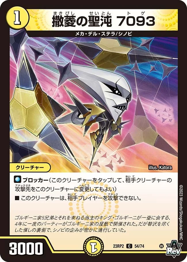 撒菱の聖沌 7093 (DM23RP2 54/74)