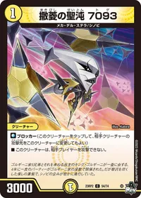 撒菱の聖沌 7093 (DM23RP2 54/74) - C