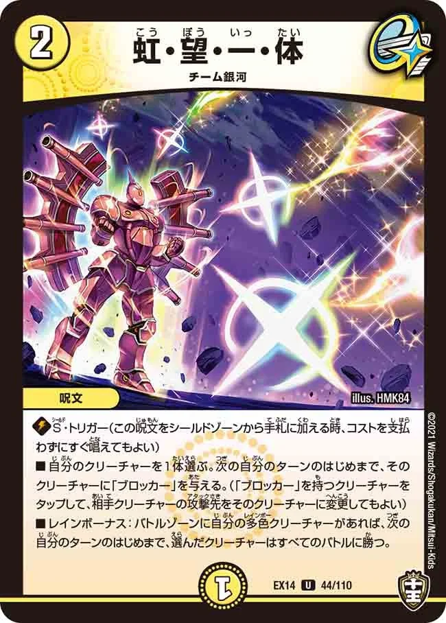 虹・望・一・体 (DMEX14 44/110)