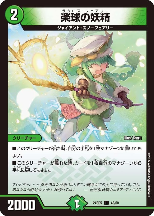 楽球の妖精 (DM24BD5 43/60)