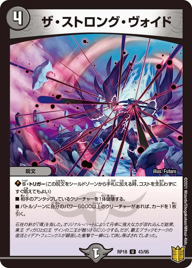ザ・ストロング・ヴォイド (DMRP18 43/95)