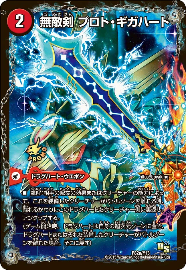 無敵剣 プロト・ギガハート FRONT