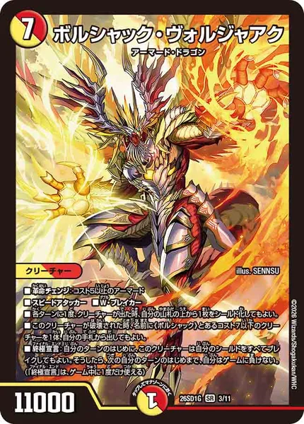 ボルシャック・ヴォルジャアク (26SD1G 3/11)