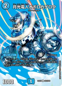 月光電人オボロカゲロウ (DM23EX2 超33/超38) - デュエキングMAXカード