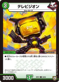 テレビジオン (DMRP07 90/94) - C