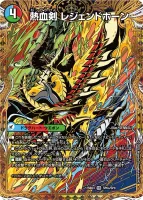 熱血剣 レジェンドホーン / 熱血龍 トリプルレジェンド (DM25BD3 SP6/SP8) - シークレット