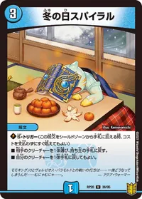 冬の日スパイラル (DMRP20 36/95) - U
