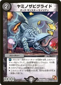 ヤミノザビグライド (DMR04 41/55) - C