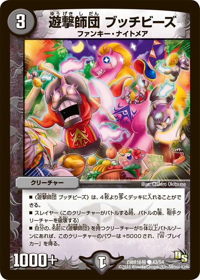 遊撃師団 ブッチビーズ (DMR16極 43/54)