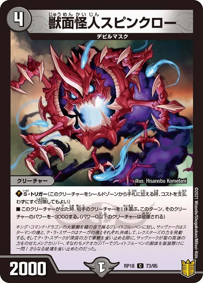 獣面怪人スピンクロー (DMRP18 73/95)