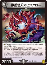 獣面怪人スピンクロー (DMRP18 73/95) - C