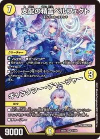 支配の精霊ペルフェクト (DM24EX4 5/100) - SR