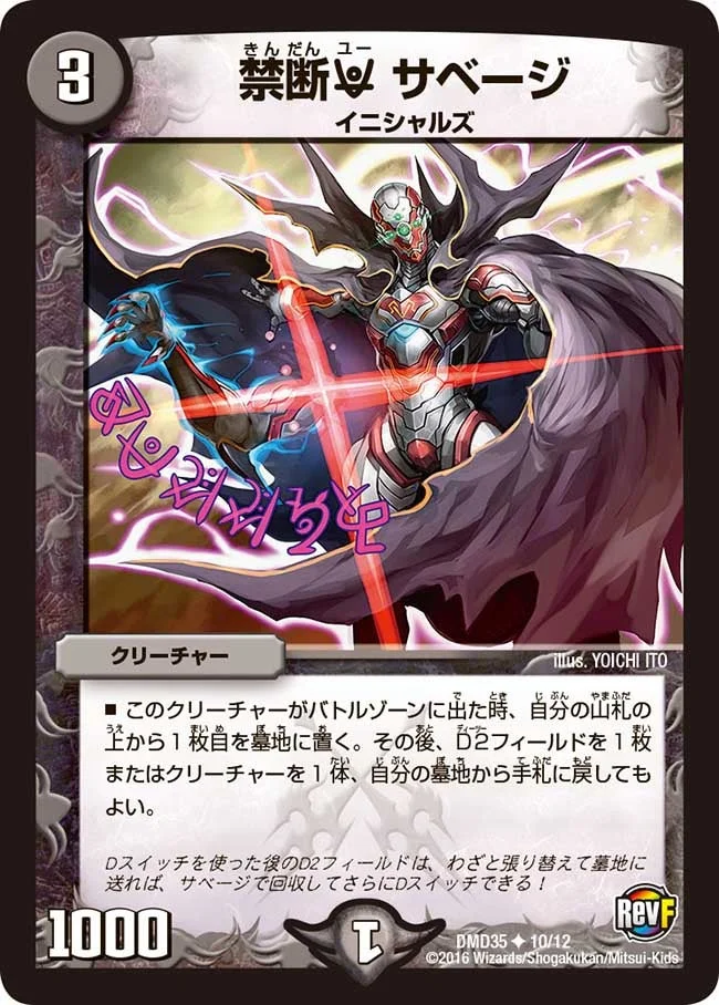 禁断U サベージ (DMD35 10/12)